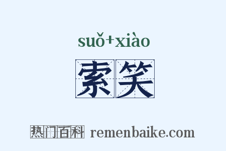 索笑是什么意思的图片